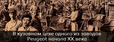 История Пежо: вступая в век прогресса